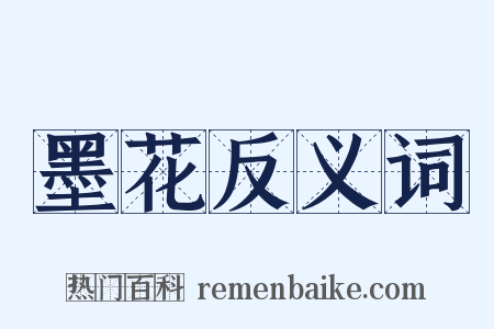 墨花反义词是什么意思的图片